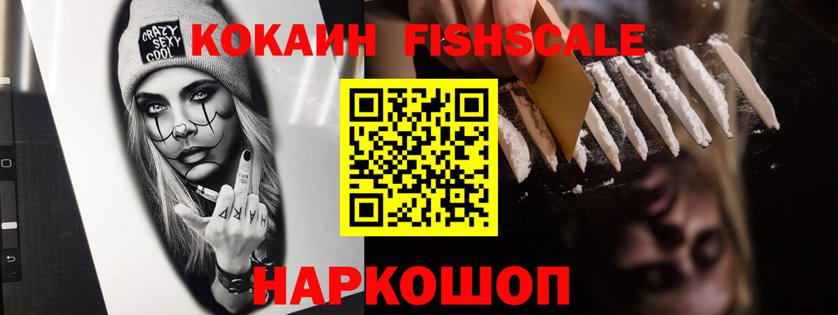Cocaine 97%  COCAIN  закладки  Вход с VPN  Кокаин Fish Scale  Сосновоборск 