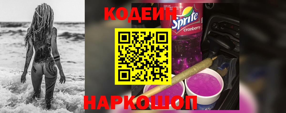 Кодеиновый сироп Lean Purple Drank Сосновоборск