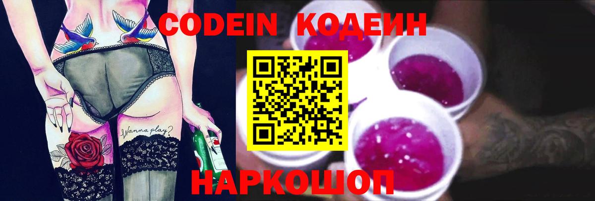 Codein Purple Drank  Вход с VPN  Сосновоборск 